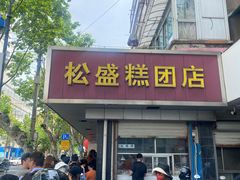 -松盛糕团店(红旗桥店)