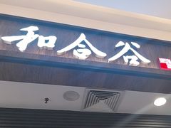 -和合谷(北京市王府井百货大楼店)