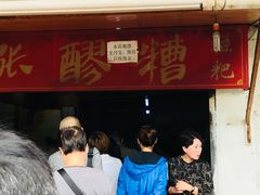 -张醪糟