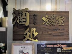 -家贺屋刺身寿司专门店