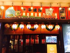 门面-平成屋·午肴夜酒(四川北路店)