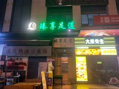 -臻享足道·HIFI影院足疗·泡浴SPA(成华店)