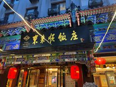 -东来顺饭庄(天坛店)