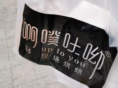 -啊噗吐呦现场烘焙(麦凯乐店)