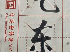 -王一品斋笔庄(总店)