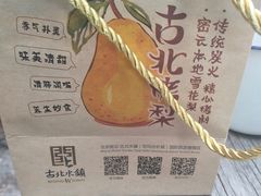 -古北烤梨