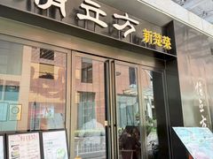 -俏立方·15年新楚菜