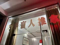 -巧手推拿中心(盲人推拿)