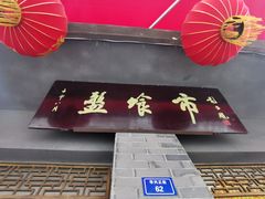 门面-盘飧市(春熙路店)