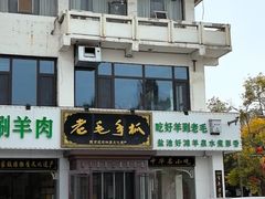 -老毛手抓·盐池滩羊非遗手抓(宁夏总店)