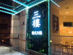 门面-叁樓·勝记