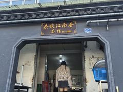 -泰顺江南春面馆