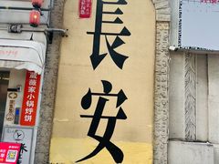 -贰回巷火锅馆(钟楼店)