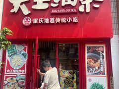 -大王油茶(二厂文创公园店)