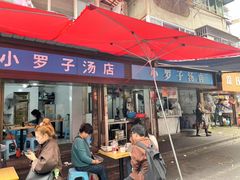 -小罗子汤店(大士院总店)