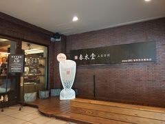 -春水堂人文茶馆(中正店)