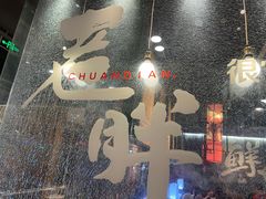 -老胖串店(浆水泉路店)