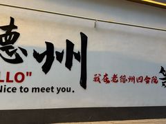 -老德州四合院·德州菜(天衢路店)