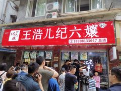 门面-王浩儿纪六孃甜皮鸭(乐山总店)