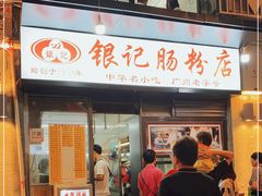 门面-银记肠粉店(北京路店)