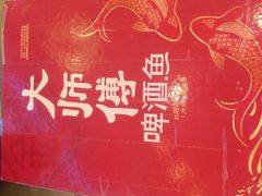 -大师傅金奖啤酒鱼(西街口总店)