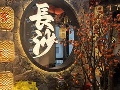 -恰饭·老长沙市井菜(天河客运站店)