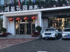 -鸿星花园酒家(银亿家园店)