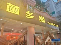 -菌乡缘·野生菌蒸汽鱼火锅(江边夜市店)
