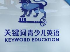 -关键词英语·青少儿·语言培训(龙华壹方天地校区)