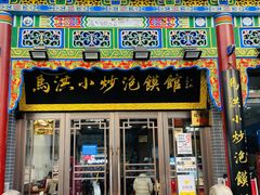 -马洪小炒泡馍馆(钟楼回民街店)