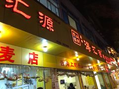 -嘉州海汇源老烧麦店(东大街总店)