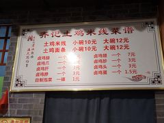 鸡丁米线-齐记土鸡米线