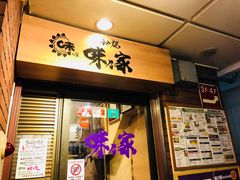 -味乃家 本店