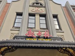 -起士林大饭店(小白楼店)