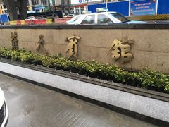 -蓝天宾馆·融合菜·宴席(解放大道店)