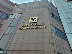 -上海静安昆仑大酒店