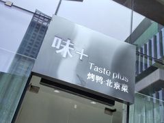 门面-味+新京宴·烤鸭·北京菜(创意谷店)