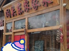 门面-闯关东东北农家菜(崂山石老人店)