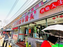 -堤角王师傅牛骨头