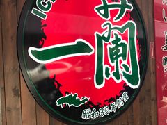 -一蘭拉面(铜锣湾店)