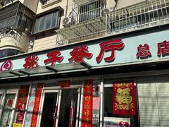 -桃子餐厅·天津菜(王顶堤总店)