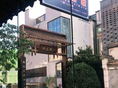 -罍+村卤菜摊(罍街店)