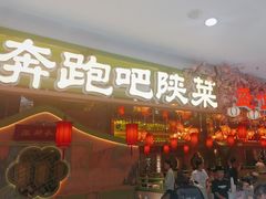 -奔跑吧陕菜·盛世长安(民乐园万达店)