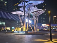 -大族广场Mall&More