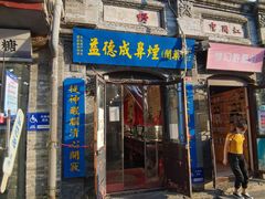 门面-烤肉季饭庄
