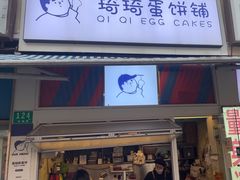 -琦琦蛋饼铺(上南店)