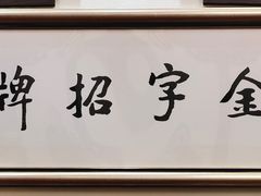 特色熏鱼-梅龙镇酒家(南京西路总店)