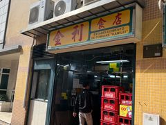 -金利食店(氹仔店)