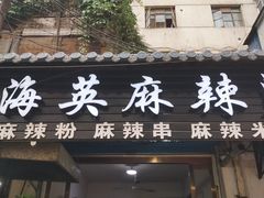 门面-哈海英麻辣烫(中华西路步行街店)