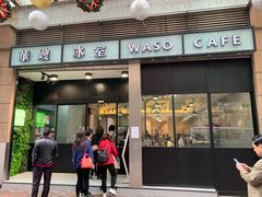 门面-华嫂冰室(尖沙咀店)